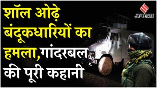Ganderbal Terror Attack : APCO Infratech के कर्मचारी कैंप के सुरंग में थे, चश्मदीद ने क्या बताया ?