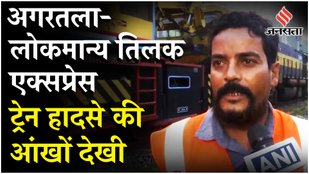 Agartala-Lokmanya Train Derail: 8 डिब्बे बेपटरी होने के बाद ऐसी थी हालत, चश्मदीदों ने क्या बताया ?