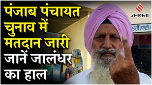 Punjab Panchayat Election के नतीजों का इंतज़ार, Jalandhar में लोग वोट डालकर क्या बोले | Election News