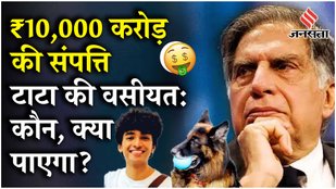 Ratan Tata Will: करोड़ों की वसीयत में Ratan Tata Dog TITO से लेकर Shantanu Naidu तक के लिए क्या है?