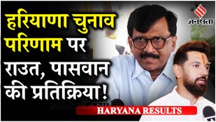 Haryana Election Result: Sanjay Raut Chirag Paswan ने एक सुर में Congress की हार पर Hooda पर कसा तंज