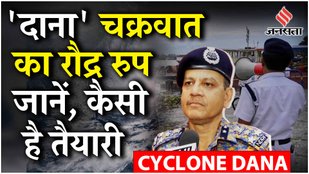 Cyclone Dana Latest Update: तूफान से निपटने के लिए NDRF की क्या हैं तैयारी, क्या कदम उठाए गए हैं?