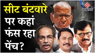 Maharashtra Elections: MVA Seat-sharing पर Sanjay Raut ने बता दिया NCP- Shivsena के बीच का समीकरण