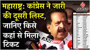 Maharashtra Assembly Elections BREAKING: Congress ने जारी की दूसरी लिस्ट, 23 उम्मीदवारों की घोषणा
