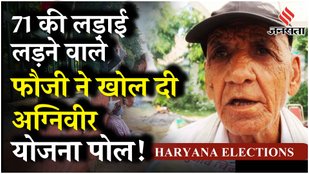 Haryana Elections: मजदूर बन जाएंगे Agniveer, Rahul की रैली के बाद क्या बोले हरियाणा के बुज़ुर्ग वोटर?