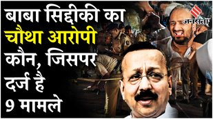 Baba Siddique Death: NCP नेता बाबा सिद्दीकी की हत्या में चौथे आरोपी पर पंजाब पुलिस का खुलासा