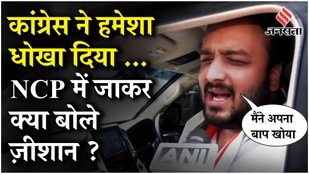 Zeeshan Siddique Join NCP : Baba Siddique की मौत के बाद NCP Ajit गुट में शामिल हुए Zeeshan Siddique