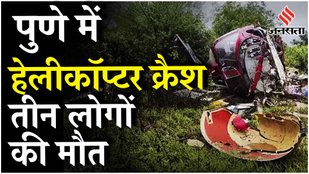 Pune Helicopter Crash: पुणे के बावधन बुद्रुक गांव में हेलीकॉप्टर हुआ क्रैश, 3 लोगों की मौके पर मौत