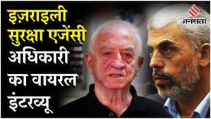 Yahya Sinwar Killed: इज़राइली सुरक्षा एजेंसी के Former Head Michael Koubi का पुराना इंटरव्यू वायरल !