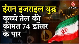 Iran Israel War Crude Oil Price: ईरान के हमले से Crude Oil के रेट में लगी आग | Petrol Diesel Price