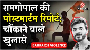 Bahraich Violence : चाकू से गोदा, नाखून खींचे, गोली के 35 छर्रे और करंट | Ramgopal Mishra Hatyakand