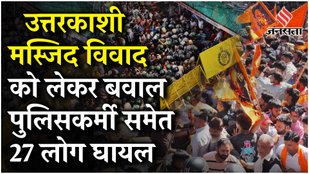 Uttarkashi Masjid News: धारा 163 लागू, मस्जिद गिराने की मांग को लेकर हिंदू संगठनों ने किया ऐलान !