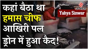 Yahya Sinwar Killed: ड्रोन पर फेंका डंडा, टूटी इमारत में छिपा बैठा था, मौत से पहले का Video Viral !