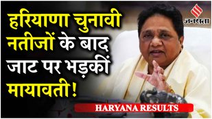 Haryana Election Result 2024: Mayawati ने जाटों को जमकर सुनाया | Congress VS BJP | Haryana News