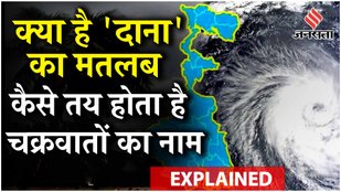 Cyclone Dana Explained: चक्रवात दाना ओडिशा बंगाल में मचा रहा तबाही, क्या है इसके नाम का मतलब?