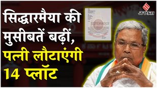 MUDA Scam CM Siddaramaiah problem biggger