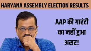 ARVIND KEJRIWAL | HARYANA ELECTION RESULTS |