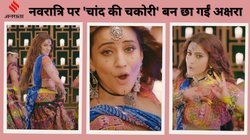 Bhojpuri Adda: नवरात्रि पर ‘चांद की चकोरी’ बन आईं अक्षरा सिंह, घाघरे-चोली में जमकर लगाए ठुमके, खूब खेला गरबा