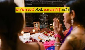 Dhanteras Totke 2024 can make you rich