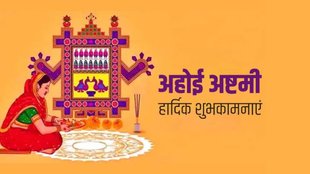 Ahoi Ashtami । Ahoi Ashtami 2024 । Ahoi Ashtami Date । Ahoi Ashtami Wishes