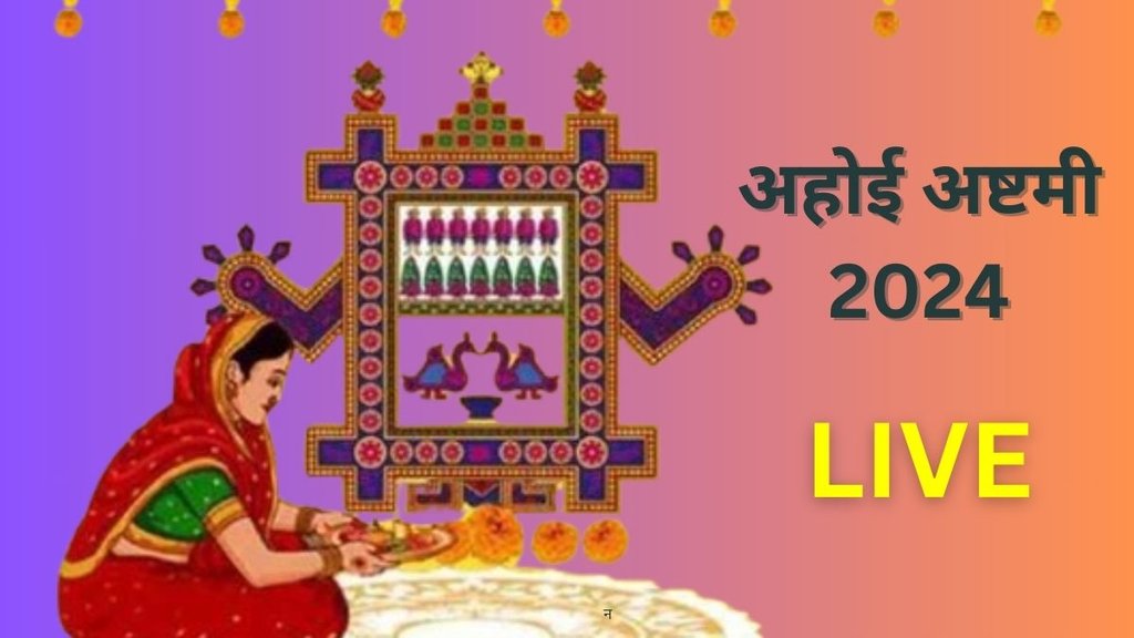 ahoi ashtami 2024, ahoi ashtami puja vidhi, ahoi ashtami puja muhurat, ahoi ashtami puja vidhi in hindi, ahoi ashtami puja time 2024