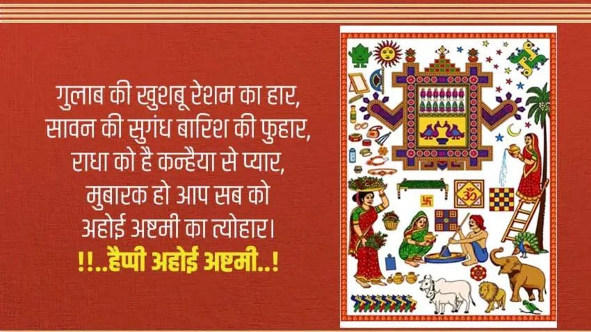 Happy Ahoi Ashtami Wishes Images 2024: अपने प्रियजनों को दें अहोई अष्टमी की शुभकामनाएं, यहां से पिक करें बधाई संदेश