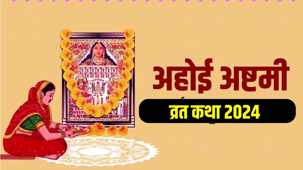 Ahoi Ashtami, Ahoi Ashtami vrat, Ahoi Ashtami vrat katha, Ahoi Ashtami vrat vidhi