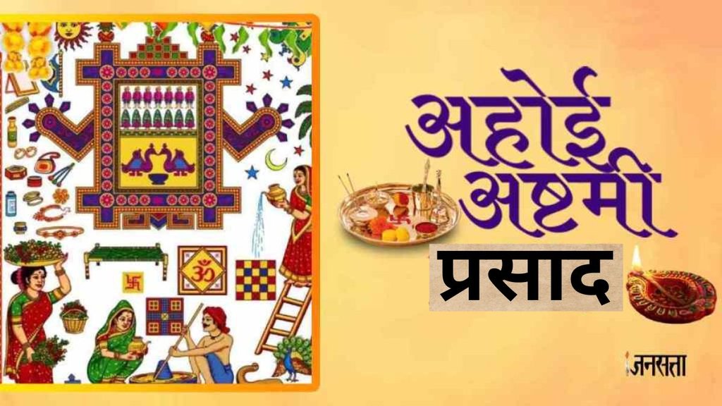 Ahoi Ashtami 2024 । Ahoi Ashtami Prasad Recipe । Ahoi Ashtami Prasad