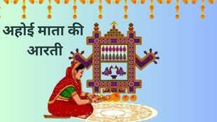 ahoi mata ki aarti, ahoi mata ki aarti lyrics, ahoi mata ki aarti in hindi, ahoi mata ki aarti lyrics in hindi, ahoi ashtami aarti, ahoi ashtami aarti in hindi