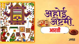 Ahoi Mata Ki Aarti, Ahoi Ashtami Aarti Lyrics In Hindi