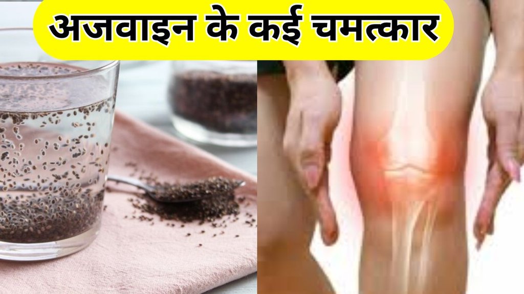 Ajwain Control Uric Acid: अजवाइन से यूरिक एसिड करें कम
