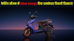Ather Energy Diwali Offer: एथर एनर्जी के इस इलेक्ट्रिक स्कूटर पर मिल रहा है धमाकेदार दिवाली डिस्काउंट, खरीदा तो होगी इतने हजार की बचत