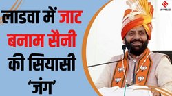 Haryana Election 2024: क्या लाडवा में चुनाव जीत पाएंगे नायब सिंह सैनी? जानिए किन चुनौतियों का सामना कर रहे CM