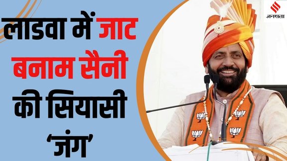 Nayab Singh Saini Ladwa election 2024, Nayab Singh Saini Haryana Assembly Election,