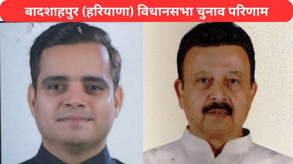 Badshahpur (Haryana) Vidhan Sabha Election/Chunav Result Badshahpur (Haryana) Vidhan Sabha Election/Chunav Result