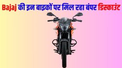 Bajaj auto festive offer: Amazon और Flipkart दे रही हैं बजाज पल्सर रेंज की इन मोटरसाइकिलों पर 10 हजार तक का डिस्काउंट, जानें ऑफर की पूरी डिटेल