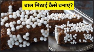Bal Mithai । Bal Mitha Recipe । how to make bal mithai