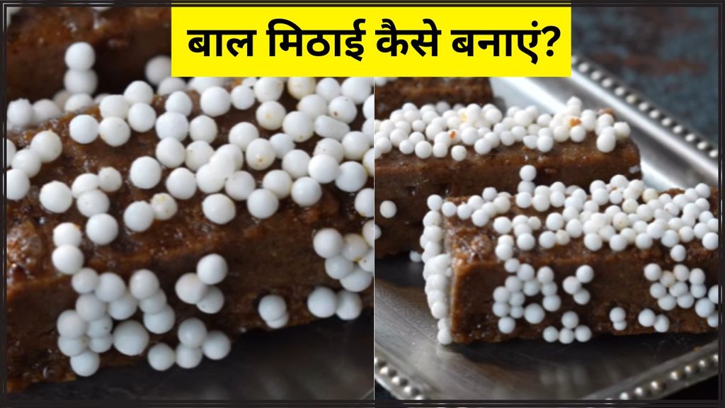 Bal Mithai । Bal Mitha Recipe । how to make bal mithai