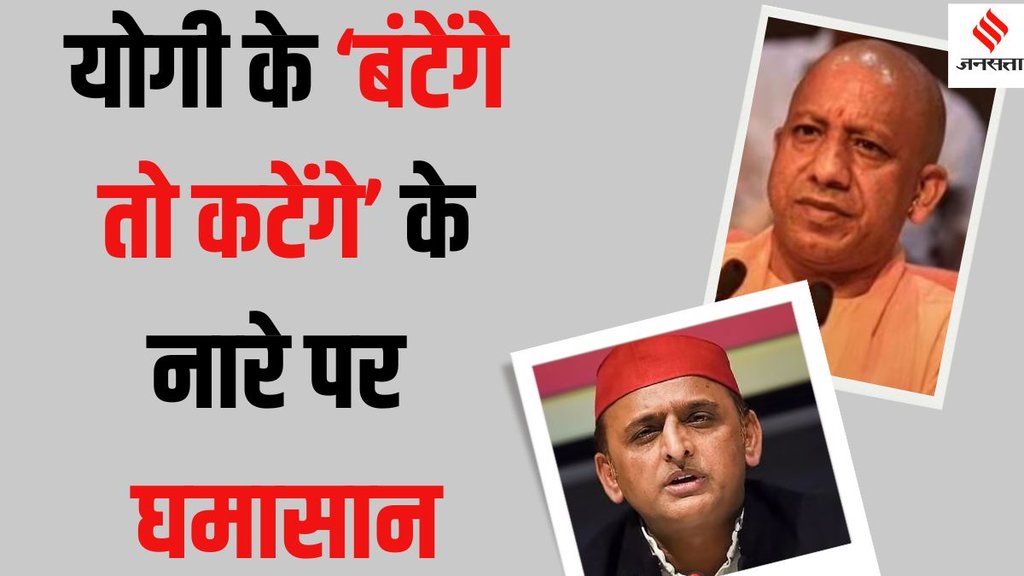 Batenge toh Katenge slogan controversy, UP politics Yogi Adityanath Batenge toh Katenge, Batenge toh Katenge slogan controversy, UP politics Yogi Adityanath Batenge toh Katenge,