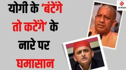 ‘Batenge Toh Katenge’: योगी के ‘बंटेंगे तो कटेंगे’ वाले नारे का सपा ने दिया जवाब, ब्राह्मण नेता ने लगाया अखिलेश के साथ पोस्टर, कह दी बड़ी बात