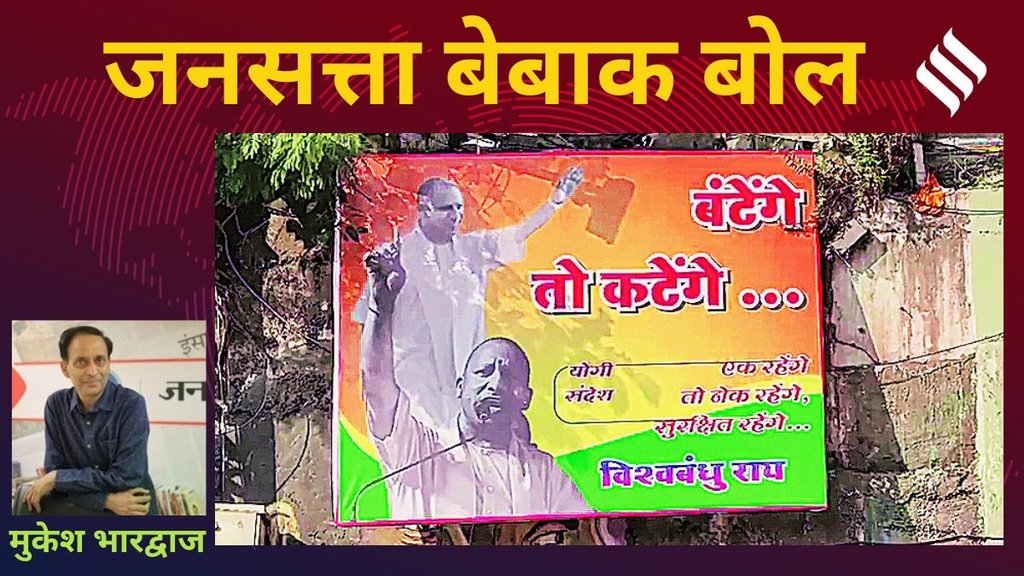 Bebak Bol, Maharashtra Elections, BJP, Congress