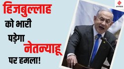 Benjamin Netanyahu Attack: क्या नेतन्याहू को है बड़ा खतरा, ड्रोन से मुकाबला करने में क्यों कमजोर है इजरायल का एयर डिफेंस सिस्टम?