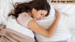 Good Night Tips: बाईं या दाईं करवट… रात को सोते समय कौन सा होता है बेस्ट पोजीशन? इस तरह आएगी गहरी नींद