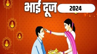 Bhai Dooj 2024 date, Bhai Dooj kab hai, Bhai Dooj 2024 date in hindi, Bhai Dooj 2024 kab hai, Bhai Dooj 2024 shubh muhurat