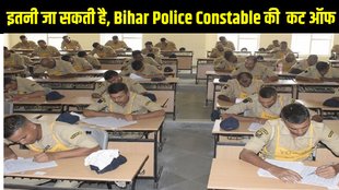 bihar police constable, bihar police constable expected cut off, bihar police constable category wise cut off, bihar police constable general cut off