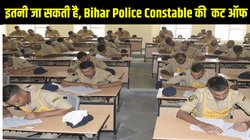 Bihar Police Constable Result 2024: इतनी जा सकती है बिहार पुलिस कांस्टेबल General, OBC, SC / ST कैटेगरी की कट-ऑफ