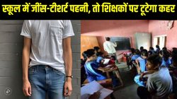 Bihar Sarkari teachers New dress code: बिहार में शिक्षकों पर लागू हुआ नया ड्रेस कोड, स्कूल में जींस-टीशर्ट पहनने पर पूरी तरह रोक, जानें क्या है वजह