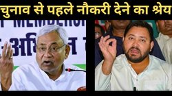 बिहार में नौकरी के वादों पर नीतीश-तेजस्वी में तकरार, 2.8 लाख नई भर्तियों के ऐलान के बाद क्रेडिट की होड़ से बढ़ी सियासी गर्मी
