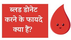 कौन-कौन कर सकता है रक्तदान और आपको इससे क्या फायदा? जानिए ब्लड डोनेशन से जुड़ी महत्वपूर्ण बातें