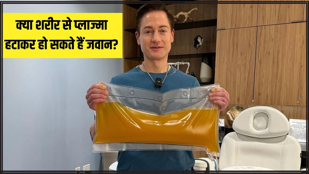 Bryan Johnson । Bryan Johnson age reversal । anti-aging plasma therapy